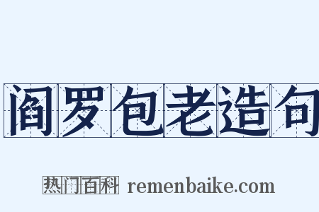 阎罗包老造句是什么意思的图片